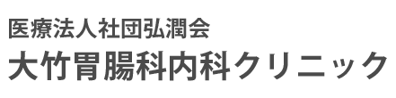 大竹胃腸科内科クリニック